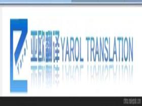 大連翻譯公司價(jià)格 大連翻譯公司批發(fā) 大連翻譯公司廠家