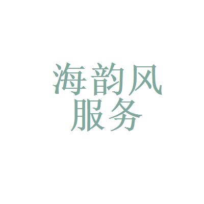 北京海韻風(fēng)翻譯服務(wù)有限公司