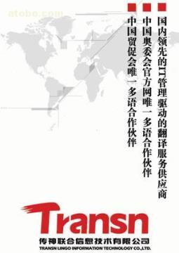 【北京國貿翻譯公司】各種翻譯服務,價格,廠家,圖片,供應商,紡織、皮革原料,北京翻譯公司--傳神聯合翻譯 - 產品庫 - 阿土伯交易網