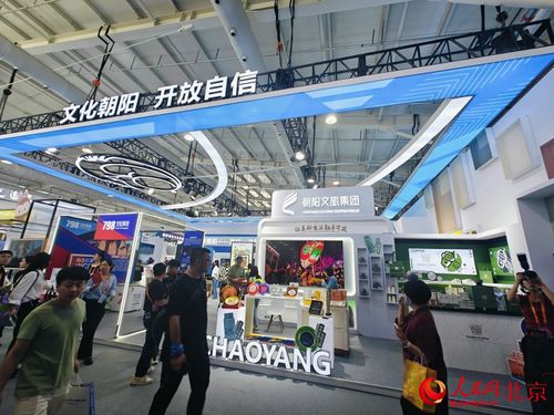 北京朝陽 文旅消費新產(chǎn)品 新場景 新應用亮相服貿(mào)會