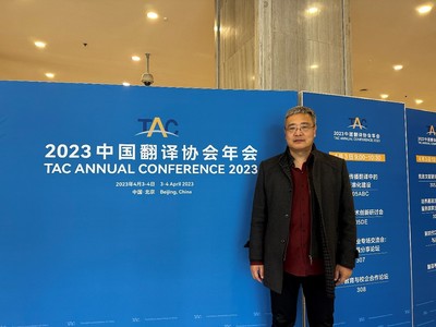 北京康茂峰總經理樊為國出席2023中國翻譯協會年會