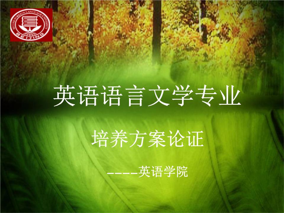 翻譯方向-北京第二外國(guó)語(yǔ)學(xué)院