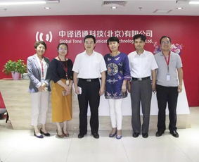 企業風采 北京市教委副主任一行到訪中譯語通 調研考察語言科技發展新成果