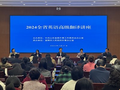 山東省人民政府外事辦公室 工作動(dòng)態(tài) 2024全省英語高級(jí)翻譯講座成功舉辦