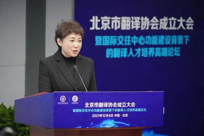 促進(jìn)中外人文交流 服務(wù)北京國際交往中心建設(shè) 北京市翻譯協(xié)會(huì)正式成立
