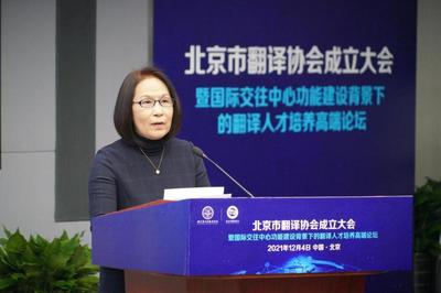 促進(jìn)中外人文交流 服務(wù)北京國際交往中心建設(shè) 北京市翻譯協(xié)會(huì)正式成立