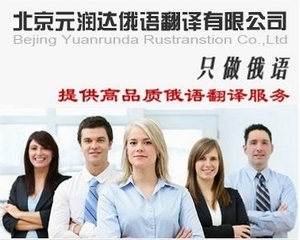 元潤(rùn)達(dá)供應(yīng)標(biāo)書俄語翻譯_俄文翻譯_北京元潤(rùn)達(dá)俄語翻譯 - 商國(guó)互聯(lián)網(wǎng)