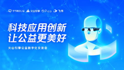 助力公益數字化,火山引擎向公益機構捐贈多款技術產品