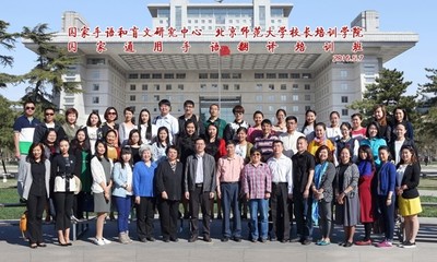 國家通用手語試點學校教師和電視臺手語翻譯培訓班在京舉辦